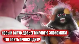 НОВЫЙ ВИРУС ДОБЬЕТ МИРОВУЮ ЭКОНОМИКУ | MONKEYPOX VIRUS