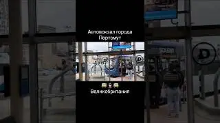 Простой, привлекательный и прикольный автовокзал города Портсмут 🚌