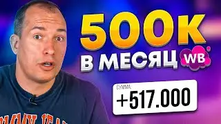 Превратил 60к в 500к! Как продавать на Вайлдберриз? Товарный бизнес | Минимальные вложения