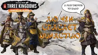 Total War. Three Kingdoms. Блиц прохождение за принца Лю Чуна. На легенде