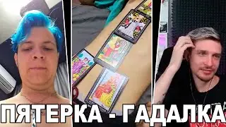 ПЯТЕРКА ГАДАЕТ ДЖЕКУ ЛУНИ НА ТЕЛЕ МЕЛЛШЕРА