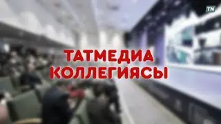 ТАТМЕДИА КОЛЛЕГИЯСЫ