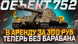 ОБЪЕКТ 752 КАК ЖИВЕТСЯ ТАНК ЗА ПОДПИСКУ БЕЗ БАРАБАНА? РОЗЫГРЫШ ГОЛДЫ!  МИР ТАНКОВ