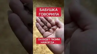 Он будет твоим навсегда | Белая магия 