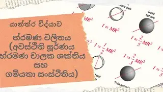 භ්‍රමණ චලිතය (Rotational Motion)