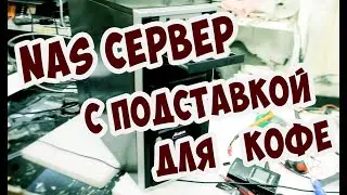 🎁🎁🎁Розыгрыш: NAS сервер с подставкой под кофе!