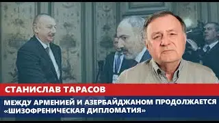 Между Арменией и Азербайджаном продолжается «шизофреническая дипломатия»