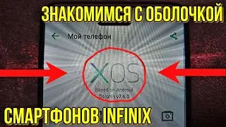 Разбираемся в оболочке смартфонов Инфиникс XOS !