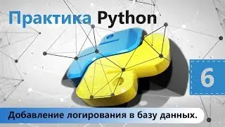 Добавление логирования в базу данных. Практика Python. Урок 6
