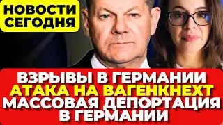 В Германии взрыв на заводе. Нападение на Вагенкнехт. Началась депортация беженцев. Новости сегодня