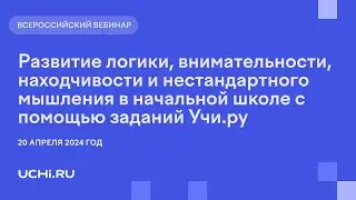 Развитие логики, внимательности и нестандартного мышления в начальной школе с помощью заданий Учи