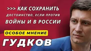 Путин бомбит Львов, а Украина - нефтезаводы | Обращение Шлосберга | Особое Мнение / Дмитрий Гудков