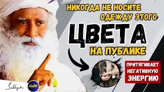 ОПАСНОСТЬ!! | Никогда не носите эту цветную одежду на публике, особенно женщины | Садхгуру