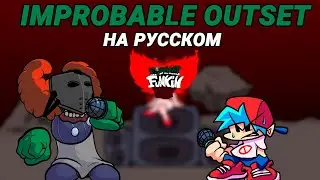 Трикки - Improbable Outset На Русском | Friday Night Funkin' (Tricky Mod)