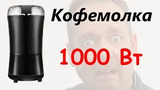 Кофемолка с АлиЭкспресс 1000 Вт SJ711. Электрическая кофемолка Китай