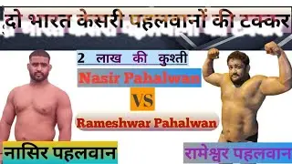 Nasir Pahalwan vs Rameshwar Pahalwan Hathras. 