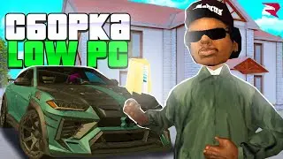 ЛУЧШАЯ СБОРКА для РОДИНА РП! СБОРКА для СЛАБЫХ ПК! | Родина рп (CRMP)