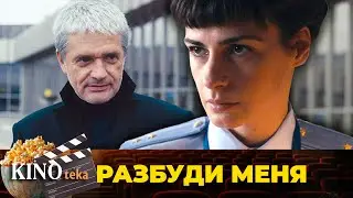 ЭТО ВСЕ СОН ИЛИ ЖЕ РЕАЛЬНОСТЬ? КАК НАЙТИ ИСТИНУ, ЕЙ ПРЕДСТОИТ РАЗОБРАЬСЯ. ФИЛЬМ РАЗБУДИ МЕНЯ🔥💖💌