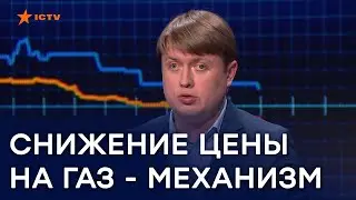 Снижение цены на газ - Герус подробно рассказал весь механизм