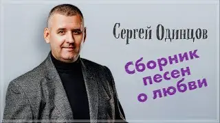 СЕРГЕЙ ОДИНЦОВ - СБОРНИК ПЕСЕН О ЛЮБВИ