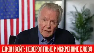 ДЖОН ВОЙТ - НЕВЕРОЯТНЫЕ И ИСКРЕННИЕ СЛОВА ПОДДЕРЖКИ ДОНАЛЬДА ТРАМПА!