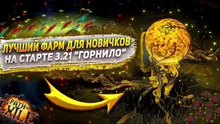 🔥ЛУЧШИЙ СПОСОБ ФАРМА🔥ЛЮБЫМ БИЛДОМ ИЛИ БЕЗ НЕГО🔥ДЛЯ НОВИЧКОВ🔥 ПОЕ | Path of Exile - 3.21 🔥
