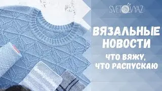 Что вяжу, что распускаю, что отдаю - вязальные новости 1