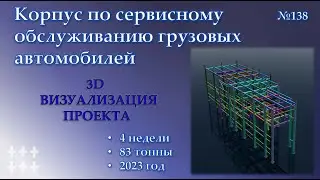 3D КМД Корпус по сервисному обслуживанию грузовых автомобилей