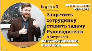 Запретить ставить задачи Руководителям и сотрудникам других отделов. Настройки нового модуля.