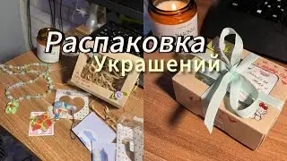 Распаковка украшений из бисера//Amina paper