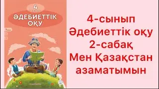 4-сынып әдебиеттік оқу 2-сабақ Мен Қазақстан азаматымын