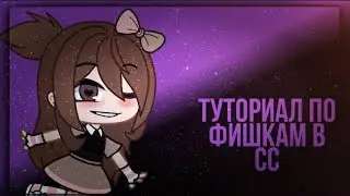 ° ⛓️ Туториал по cute cut [ Gacha Club ] ⛓️ °