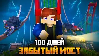 100 ДНЕЙ НА ЗАБРОШЕННОМ МОСТУ В МАЙНКРАФТ!