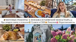 🥙ВКУСНЫЕ РЕЦЕПТЫ👩🏼‍🍳 ПОЕЗДКА В РАИФУ⛪️ПРО ВТОРУЮ СМЕНУ И ПЛЕСЕНЬ😨ГУЛЯЕМ В СИН😍ПОКУПКИ🛍️ ПЕРЕСТАНОВКА