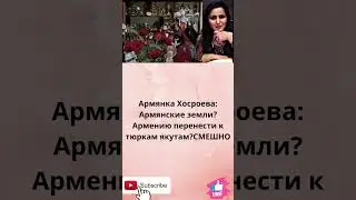 Армянка Хосроева: Армянские земли?Армению перенести к тюркам якутам?СМЕШНО.