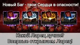 Какой Ларец лучше? Впервые открываем Ларец + Новый опасный Баг! | mortal kombat mobile