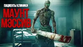 Клиника Маунт Мэссив: История всех пациентов из Outlast