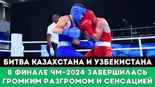 Супербой Казахстан - Узбекистан в Финале ЧМ-2024 по боксу завершился Сенсационным результатом