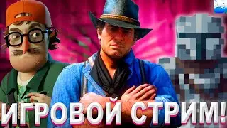 ИГРОВОЙ СТРИМ! ИГРАЕМ В RED DEAD REDEMPTION 2 | HELLO NEIGHBOR 2 | MINECRAFT