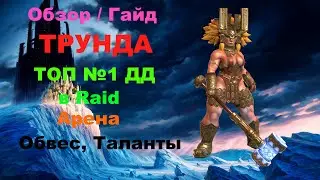 RAID Shadow Legends: Обзор / Гайд Трунда