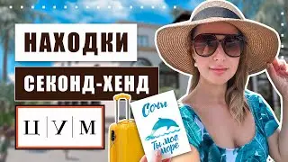 Вместо дорогих бутиков в ЦУМ теперь секонд-хенды!!! Какие цены и что можно купить в Сочи?!?