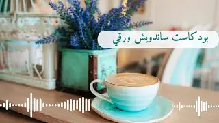 بودكاست ساندوتش ورقي: لا تصدق كل ما تفكر به!