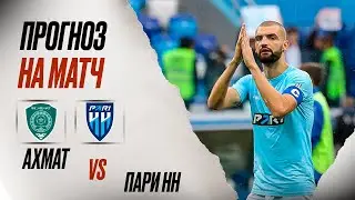 ⚽️ Ахмат Пари НН прогноз на футбол сегодня Кубок России 31.07.24