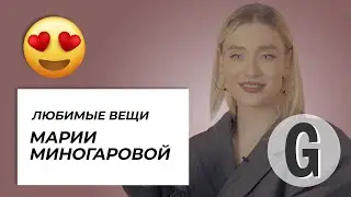 Что в гардеробе у Марии Миногаровой?