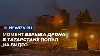 Момент взрыва дрона в Татарстане попал на видео.