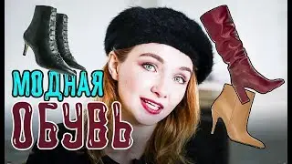 👟 ТРЕНДЫ ОБУВЬ ЗИМА 2019 👠 МОДНАЯ ОБУВЬ зима-весна 2019 👢