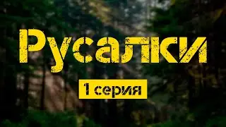Русалки: 1 серия (новый сериал) - Сериалы - Лучшие из лучших - 