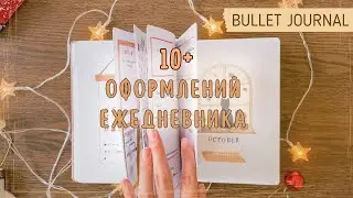 ПОКАЗЫВАЮ ВСЕ ОФОРМЛЕНИЯ В ЕЖЕДНЕВНИКЕ ЗА 2023 ГОД | BULLET JOURNAL | Буллет Джорнал 📝