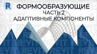 REVIT. Формообразующие. Адаптивные компоненты REVIT. Часть 2