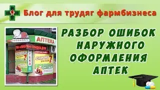 Разбор ошибок наружного оформления аптек
